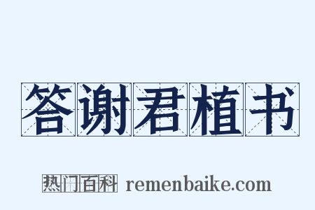 答谢君植书是什么意思的图片